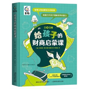 给孩子的财商启蒙课 樊登、李小萌、郑毓煌、苏丹联名推荐！理解金钱背后运作的逻辑小学生财商启蒙课金钱理财商培养儿童财商绘本