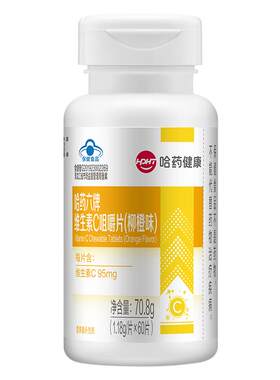哈药维生素C咀嚼片VC橙子味