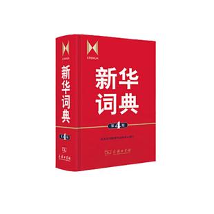 当当网 正版 新华词典 第4版 现代词语中学生 高中生初中生小学生 成语大词典多全功能工具书大全现代汉语词典商务印书馆官方授权