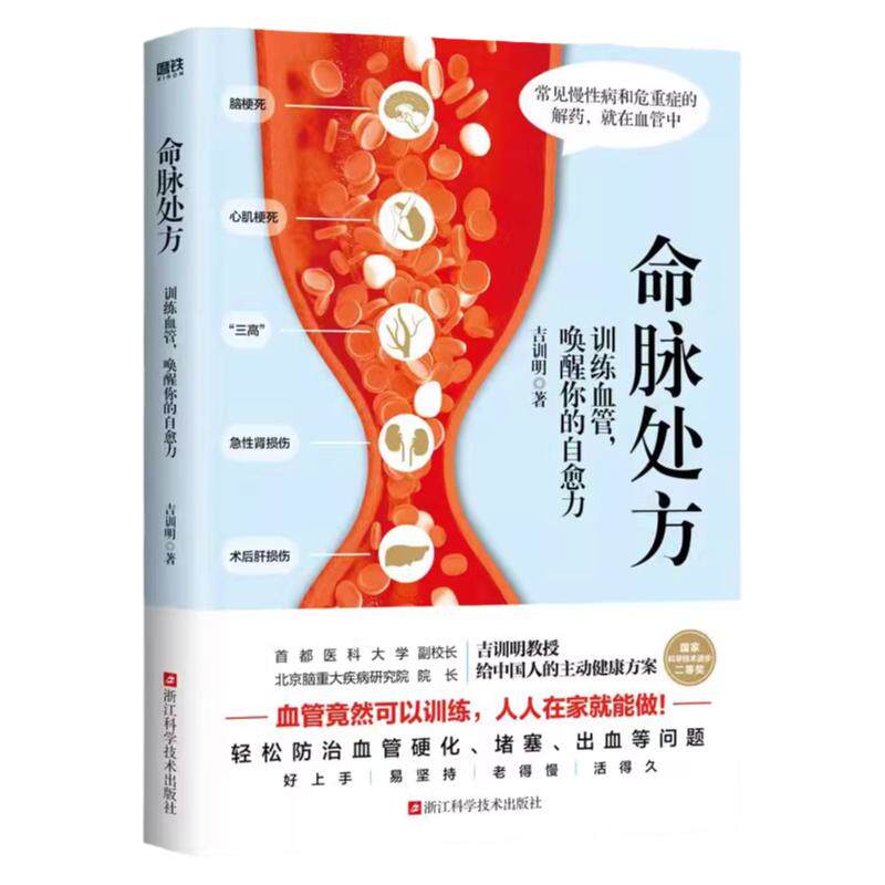 命脉处方训练血管唤醒你的自愈力
