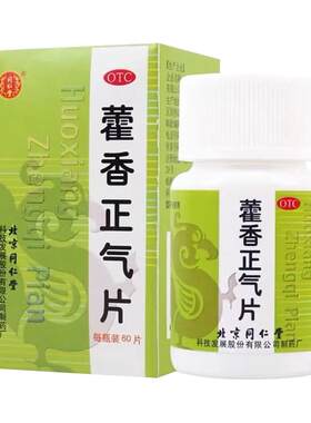 [同仁堂]藿香正气片0.3g*60片/盒