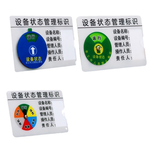 设备状态管理标识牌卡强磁亚克力旋转机械仪器机器插卡式运行完好故障维修管理牌工厂生产车间安全指示贴定制