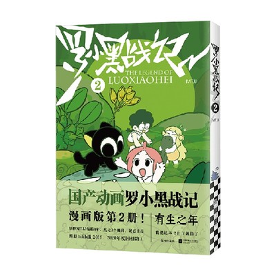 罗小黑战记 2 MTJJ 著 动漫电影原著罗小黑漫画图书卡通励志友情亲情非小说书籍排行榜畅销