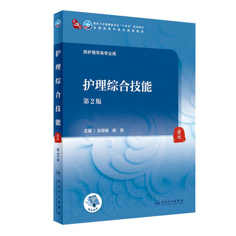护理综合技能本科中医药教材人卫