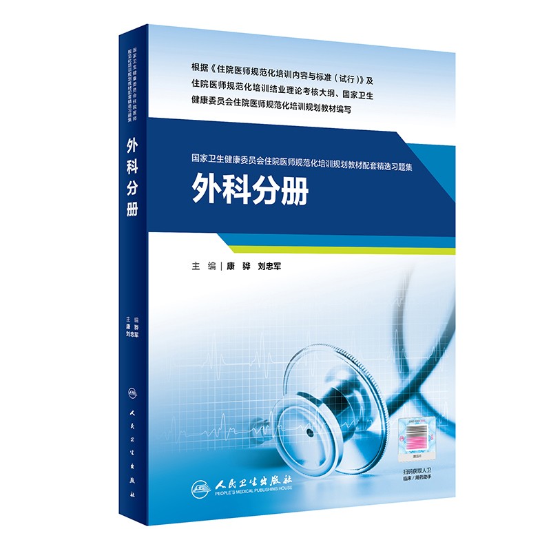 外科分册医师规培教材习题集人卫