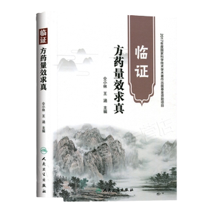 临证方药量效求真 仝小林王涵中药学籍搭临证方药运用心得仝小林系列书中医临床诊疗医案用药剂量经验实践效方社黄煌经方使用手册