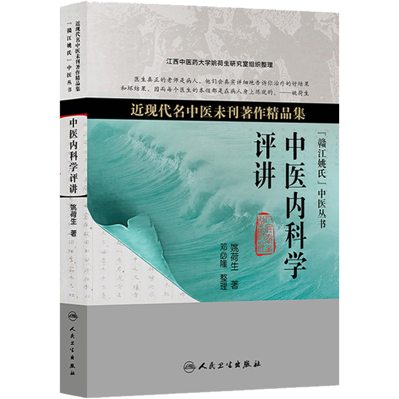 姚荷生中医内科学评讲 近现代名中医未刊著作精品集姚国美赣江姚氏姚乃礼中医临证经验治疗内科人民卫生出版社中医经典书籍
