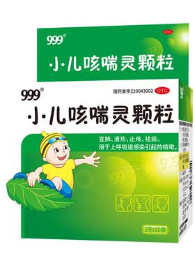 【999】小儿咳喘灵颗粒2g*10袋/盒上呼吸道感染咳嗽痰多清热宣肺儿童