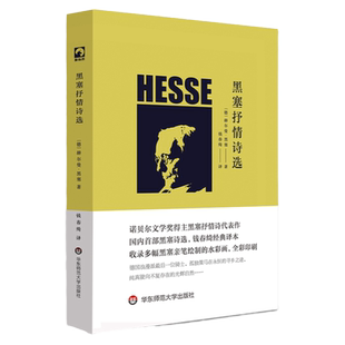 黑塞抒情诗选 独角兽文库 诺贝尔文学奖得主黑塞抒情诗代表作 黑塞亲笔绘制水彩画 全彩印刷 精装正版图书 华东师范大学出版社