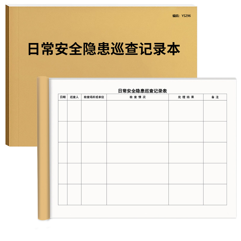 日常安全隐患巡查记录本单位检查查验情况报备处理A4通用物业园区大厦工厂隐患处理巡查台账登记表簿册定制