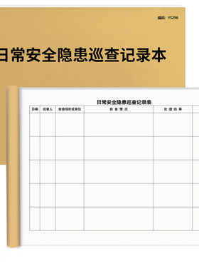 京科日常安全隐患巡查记录本加厚