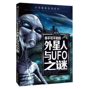 正版图书青少年探索发现系列《你不可不知的外星人与UFO之谜》中国少年儿童百科全书青少年版科普知识读物中小学生科普书籍