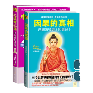 正版 因果的真相+心经修心课 不烦恼的活法庄圆法师讲因果经 甘肃人民美术出版社