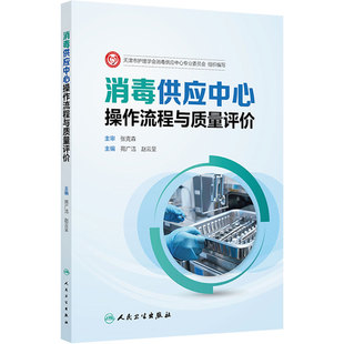 消毒供应中心操作流程与质量评价 苑广洁 赵云呈 各级各类医疗机构消毒供应中心的工作人员提供准确无误的操作指引 人民卫生出版社