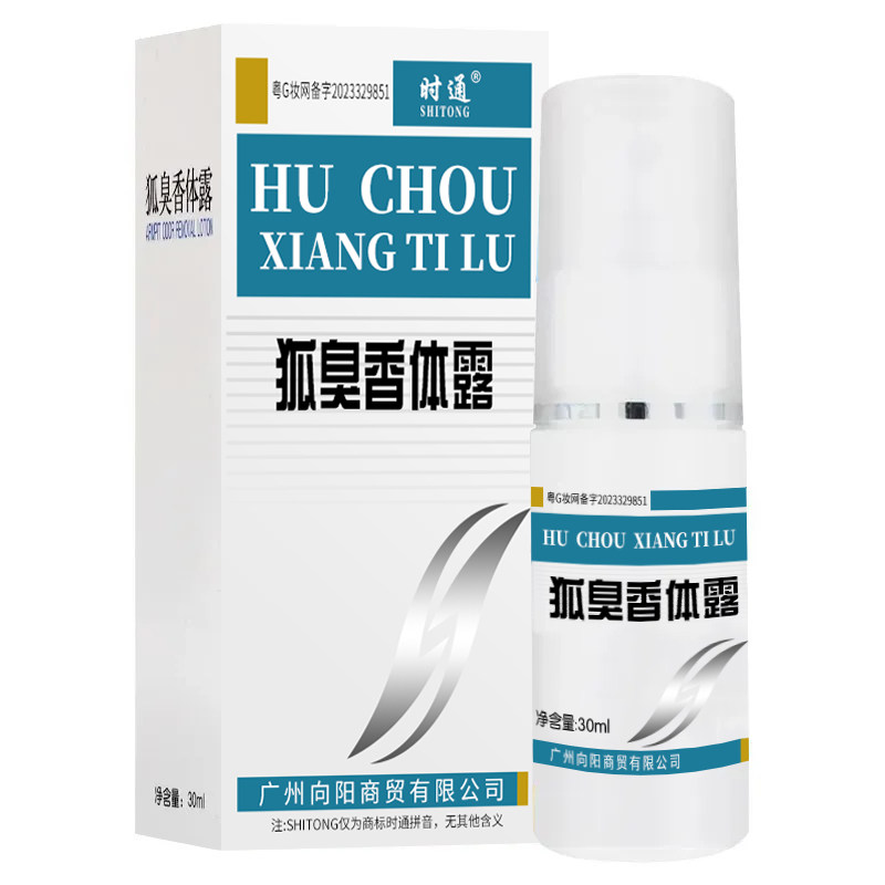 时通狐臭香体露止汗净味水西施露