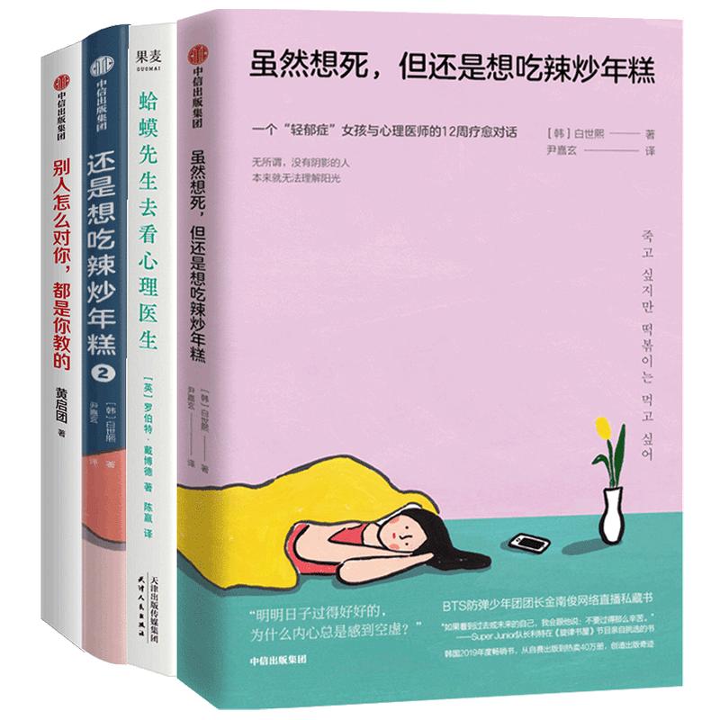 【正版书籍】走出心灵困境系列套装4册 别人怎么对+还是想吃辣炒年糕1+2套装+蛤蟆先生去看心理医生 心理励志书