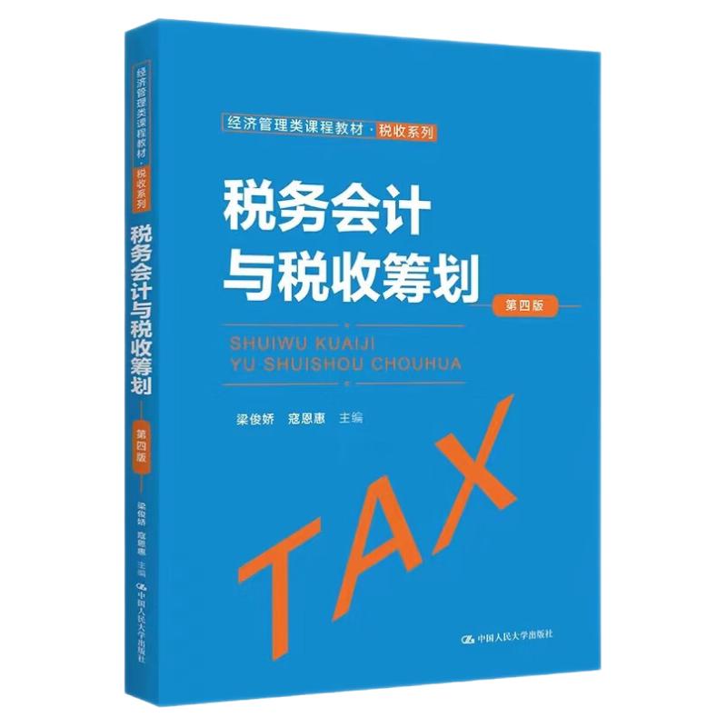 税务会计与税收筹划第四版