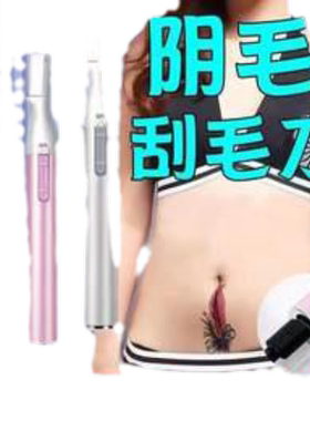 阴毛打薄器修剪器私处下体去毛全身男女性刮刀剃腋下肛门剃须刀