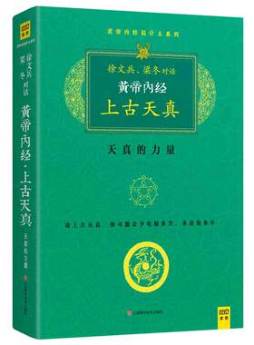 【当当网 正版书籍】黄帝内经 珍藏版  徐文兵梁冬对话上古天真   中医养生保健畅销图书籍