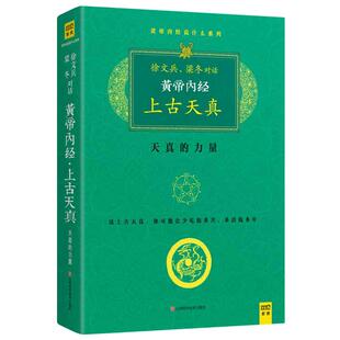 【当当网 正版书籍】黄帝内经 珍藏版  徐文兵梁冬对话上古天真   中医养生保健畅销图书籍