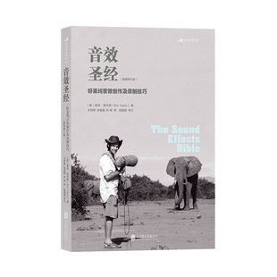 后浪官方正版《音效圣经:好莱坞音效创作及录制技巧》作者是声音设计师、独立音效提供商,有着十分丰富的创作经验。