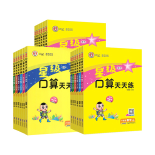 2026春星级口算天天练一二三四五六年级下册人教北师大苏教版西师版小学数学同步口算速算练习册口算大通关数学思维每日一练上册