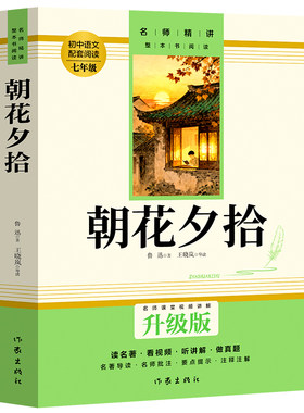 朝花夕拾批注版作家出版社
