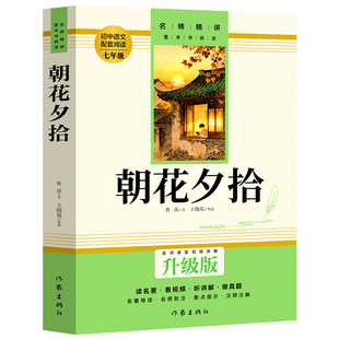 朝花夕拾批注版作家出版社西游记鲁迅原著正版配套人教版七年级上册必读书未删减版完整初中语文课外读物初一名著中学课外阅读书籍