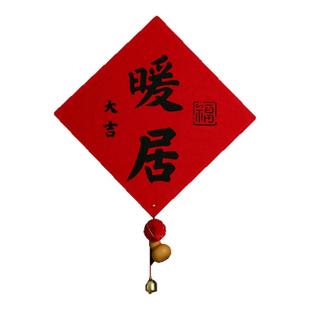 新款乔迁之喜对联福字门贴磁吸搬家用大门窗户贴装饰新居氛围用品