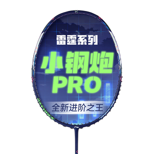 李宁雷霆小钢炮pro羽毛球拍碳素纤维lining官方正品比赛进攻单拍
