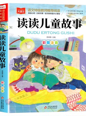 读读儿童故事彩图注音版