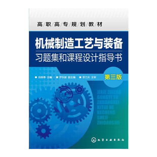 机械制造工艺与装备习题集和课程设计指导书 倪森寿第三版 大学畅销教材教辅 建筑工程专业课程设计实训指导 高等院校规划教材书籍