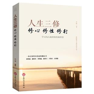 正版包邮 人生三修修心修性修行 如何提高为人处世的智慧哲学与人生修身养性的书 培养淡定的人生修心修性修身心灵与修养励志书籍