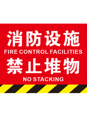 消防设施禁止堆物标识牌地贴贴纸