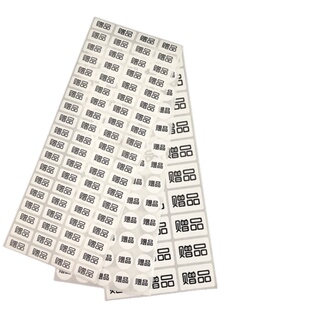 赠品标签贴纸赠品贴纸赠品不干胶贴纸赠品标签Gift 赠品标签贴纸