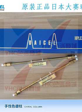 议价日本大赛璐手性柱19325 AD-H  14325 OD-H 83325 IC 17724 OJ