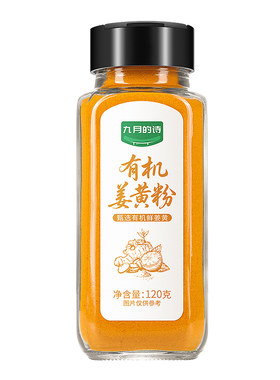 九月的诗有机纯姜黄粉120g
