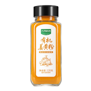 九月的诗云南有机姜黄粉120g食用纯姜黄粉冲饮健身调料官方旗舰店