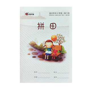 温州市正版中小学生统一练习本簿32K加厚作业本子拼音田米字格拼田田字格本写字本方格数学英语语文花语鸣笛