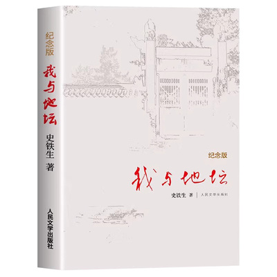 【官方正版】我与地坛史铁生原著