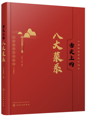 舌尖上的八大菜系 中国菜肴川鲁湘粤苏浙徽闽八大菜系菜谱特色 中国传统饮食文化特点特色菜肴 八大菜系美食故事美食文化盛宴书籍