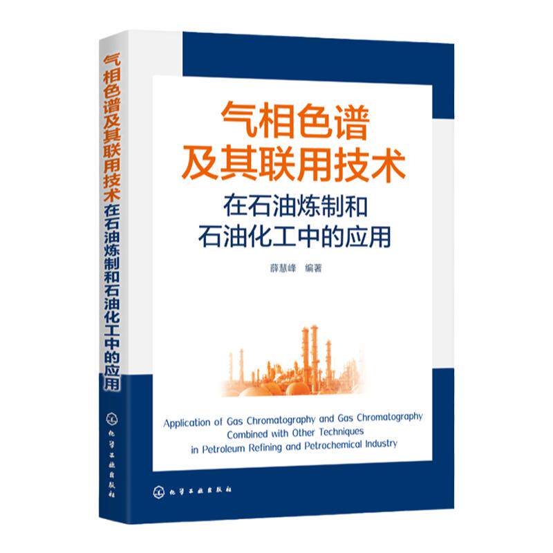 气相色谱及其联用技术在石油炼制和石油化工中的应用 色谱定性定量方法/新型气相色谱固定液及其性能评价/毛细管柱气相色谱法