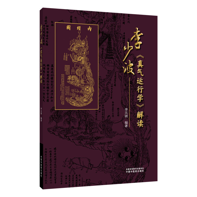 【全2册 】李少波真气运行法(第3版)+李少波《真气运行学》解读 真气运行针灸推拿实践第2版 正版书籍 新华书店 中国中医药出版社