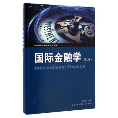 正版 国际金融学 第二版 高等院校金融专业教材系列 国际收支调节 外汇供求 汇率理论 国际储备 国际货币体系 金融教程书籍