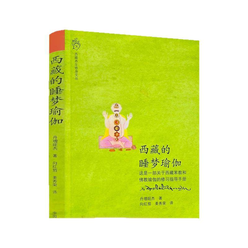 包邮正版 西藏的睡梦瑜伽 一部关于西藏苯教和佛教瑜伽的修习指导手册  丹增旺杰仁波切/著 向红笳,姜秀荣/译 中国藏学出版社