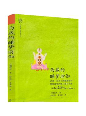包邮正版西藏的睡梦瑜伽