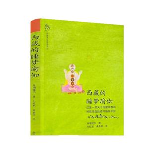 包邮正版 西藏的睡梦瑜伽 一部关于西藏苯教和佛教瑜伽的修习指导手册 丹增旺杰仁波切/著 向红笳,姜秀荣/译 中国藏学出版社