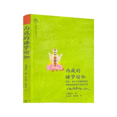 包邮正版西藏的睡梦瑜伽