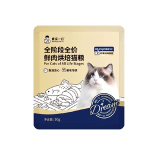 诚实一口奇迹小金袋Dream美毛鲜肉烘焙全价全阶段猫粮试吃50g