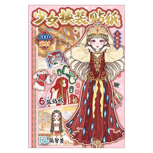 芯陌芯光少女绣梦集换装贴纸本可爱卡通民族风6+12免裁剪女孩衣橱换装儿童益智手工安静书手账diy装饰素材